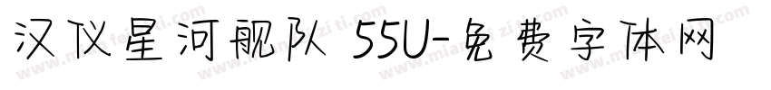 汉仪星河舰队 55U字体转换